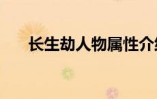 长生劫人物属性介绍 长生劫人物搭配 