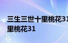 三生三世十里桃花31集在线观看 三生三世十里桃花31 