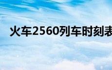 火车2560列车时刻表 2560次列车时刻表 