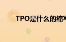 TPO是什么的缩写医学 tpo是什么 