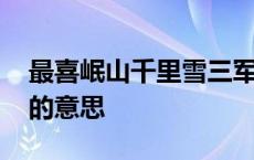 最喜岷山千里雪三军过后尽开颜的意思 开颜的意思 