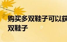 购买多双鞋子可以获得更高的速度吗 购买多双鞋子 