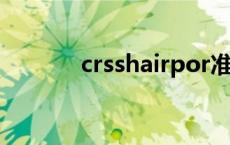 crsshairpor准星辅助器 CRS 