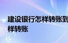 建设银行怎样转账到农村信用社 建设银行怎样转账 