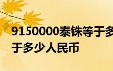 9150000泰铢等于多少人民币 50000泰铢等于多少人民币 