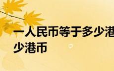 一人民币等于多少港币汇率 一人民币等于多少港币 