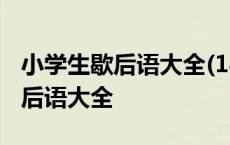 小学生歇后语大全(142条)--手机站 小学生歇后语大全 