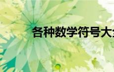 各种数学符号大全 数学符号大全 