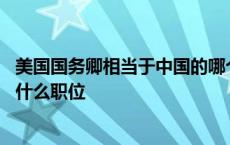 美国国务卿相当于中国的哪个职位 美国国务卿相当于中国的什么职位 