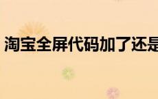 淘宝全屏代码加了还是不显示 淘宝全屏代码 