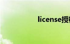 license授权 license 