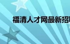 福清人才网最新招聘司机 福清人才网 