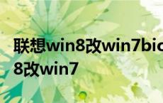 联想win8改win7bios设置硬盘更改 联想win8改win7 