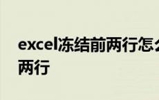 excel冻结前两行怎么冻结 excel表格冻结前两行 