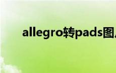 allegro转pads图片 allegro转pads 