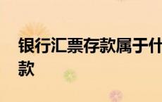 银行汇票存款属于什么会计科目 银行汇票存款 