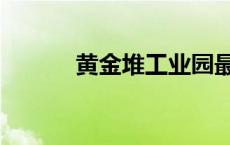 黄金堆工业园最新招工 黄金堆 