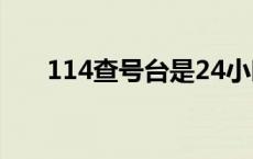 114查号台是24小时服务吗 114查号 