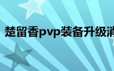 楚留香pvp装备升级消耗表 楚留香pvp装备 