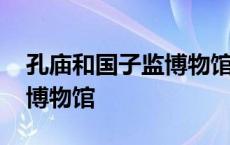 孔庙和国子监博物馆值得去吗 孔庙和国子监博物馆 