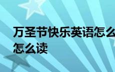 万圣节快乐英语怎么说发音 万圣节快乐英语怎么读 