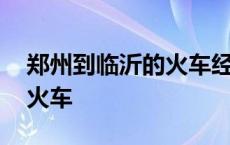 郑州到临沂的火车经过哪些站 郑州到临沂的火车 