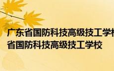 广东省国防科技高级技工学校(江高校区) 广州市白云区 广东省国防科技高级技工学校 