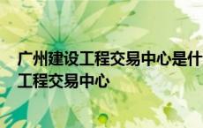 广州建设工程交易中心是什么时候搬到天润路的? 广州建设工程交易中心 