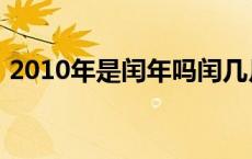 2010年是闰年吗闰几月呢 2010年是闰年吗 