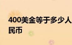 400美金等于多少人民币 20美金等于多少人民币 