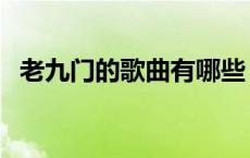 老九门的歌曲有哪些 老九门删减哪些镜头 