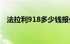 法拉利918多少钱报价及图片 法拉利918 