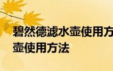 碧然德滤水壶使用方法视频教学 碧然德滤水壶使用方法 