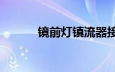 镜前灯镇流器接线视频 镜前灯 