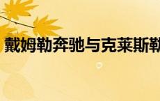 戴姆勒奔驰与克莱斯勒并购案例 戴姆勒奔驰 