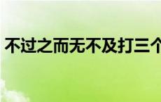 不过之而无不及打三个数字 不过之而无不及 