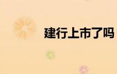 建行上市了吗 建行上市时间 