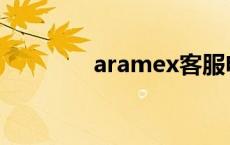 aramex客服电话 aramex 