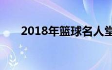 2018年篮球名人堂 2018篮球名人堂 