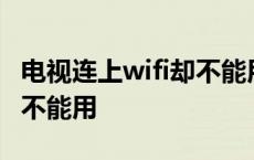 电视连上wifi却不能用怎么办 电视连上wifi却不能用 