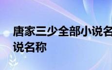 唐家三少全部小说名称大全 唐家三少全部小说名称 