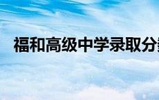 福和高级中学录取分数线2023 福和高级中学 