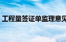 工程量签证单监理意见怎么写 工程量签证单 