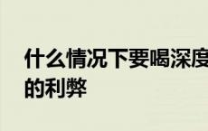 什么情况下要喝深度水解奶粉 深度水解奶粉的利弊 