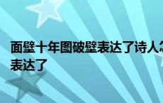 面壁十年图破壁表达了诗人怎样的思想感情 面壁十年图破壁表达了 