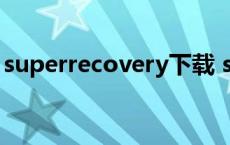 superrecovery下载 superrecovery破解版 