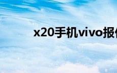 x20手机vivo报价 x20手机vivo 