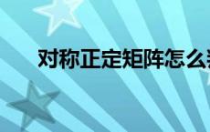 对称正定矩阵怎么判断 对称正定矩阵 