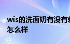 wis的洗面奶有没有刺激成分 wis洗面奶效果怎么样 