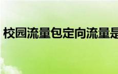 校园流量包定向流量是什么意思 校园流量包 